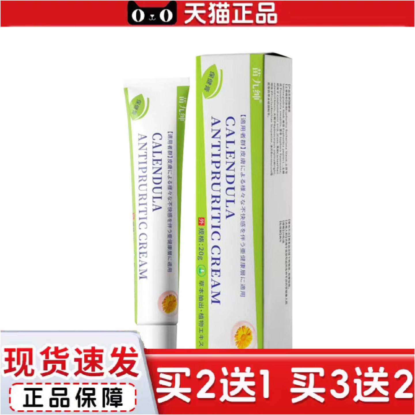 正品苗九绅金盏花蛟虫叮咬皮肤舒缓软膏