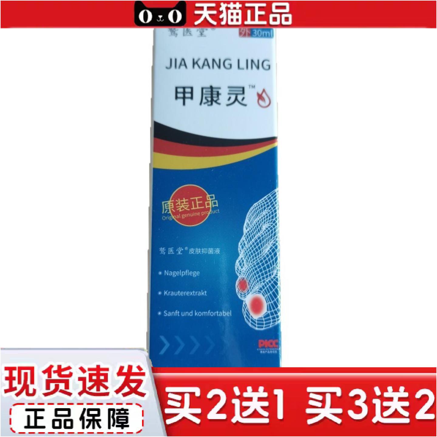 正品鹫医堂甲康灵30ml皮肤抑菌液石家庄皮肤外用