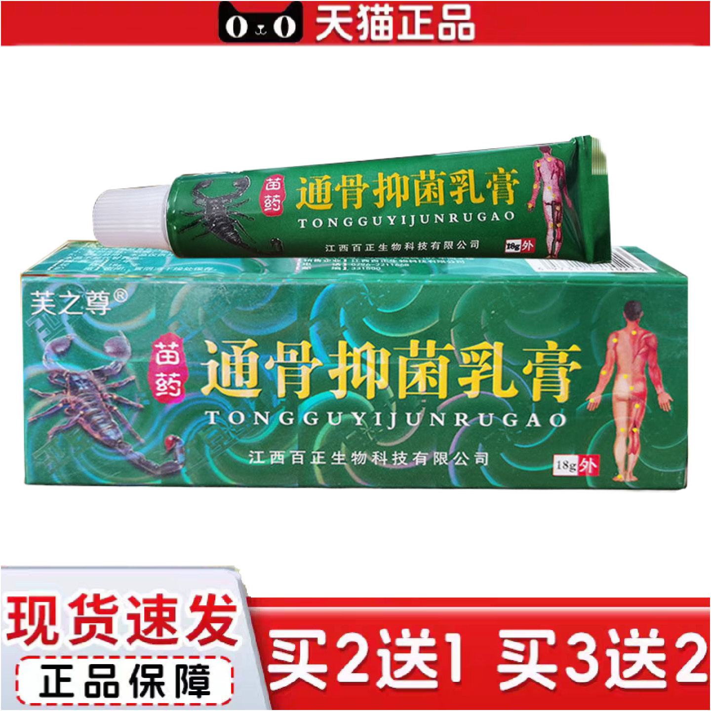 正品芙之尊通骨抑菌乳膏皮肤外用软膏18g