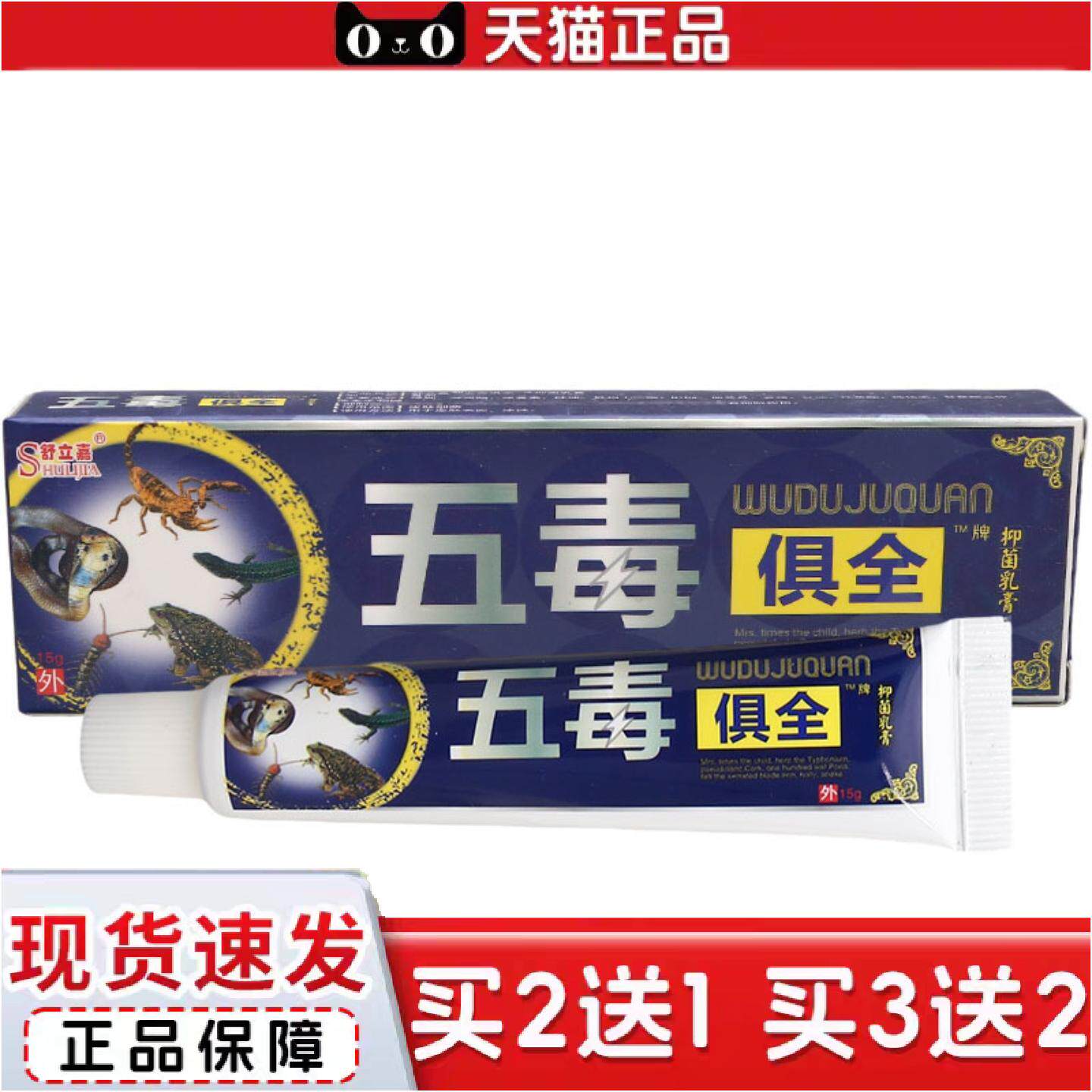 正品舒立嘉五毒俱全乳膏软膏外用草本抑菌乳膏