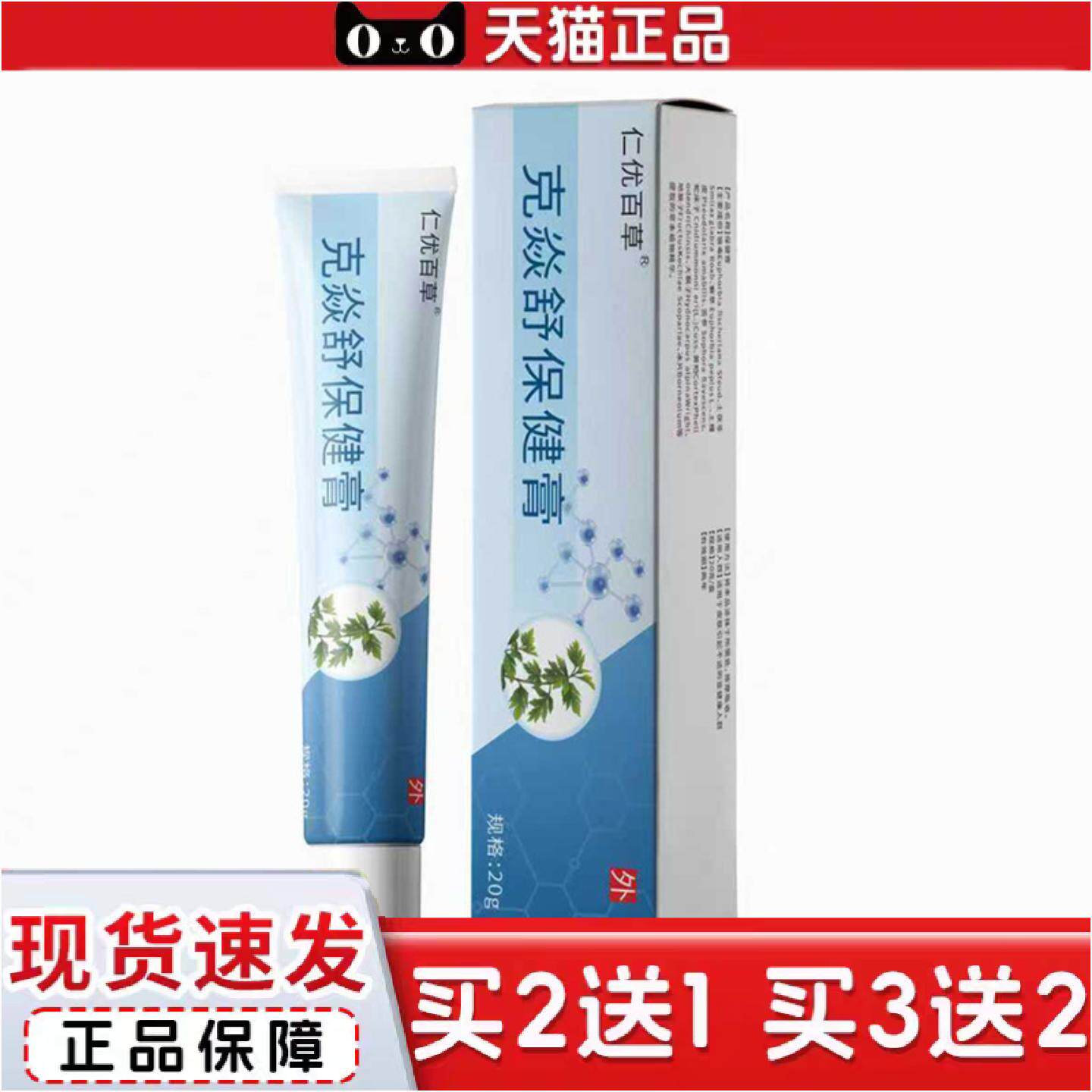 正品仁优百草克舒保健膏皮肤发红不适外用软膏