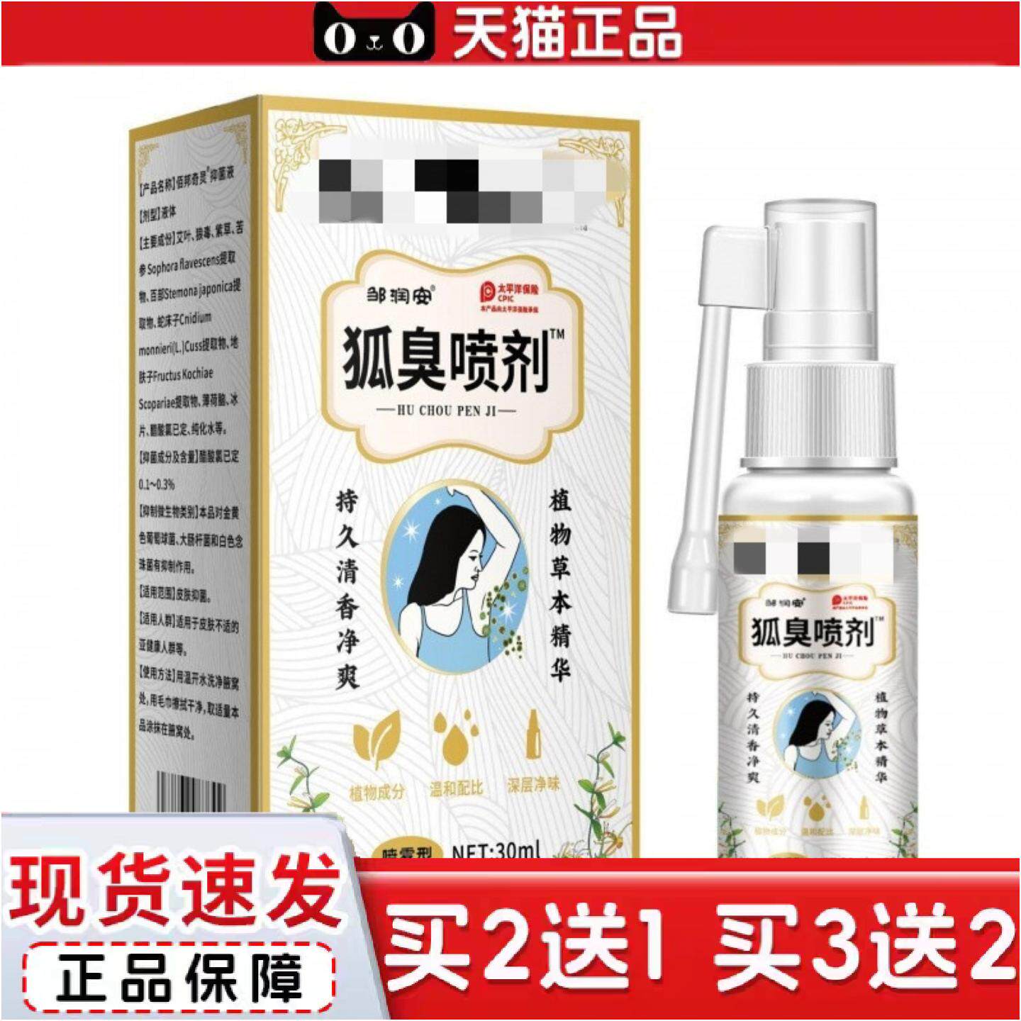 正品狐臭香体喷剂腋下异味汗臭草本臭味抑菌