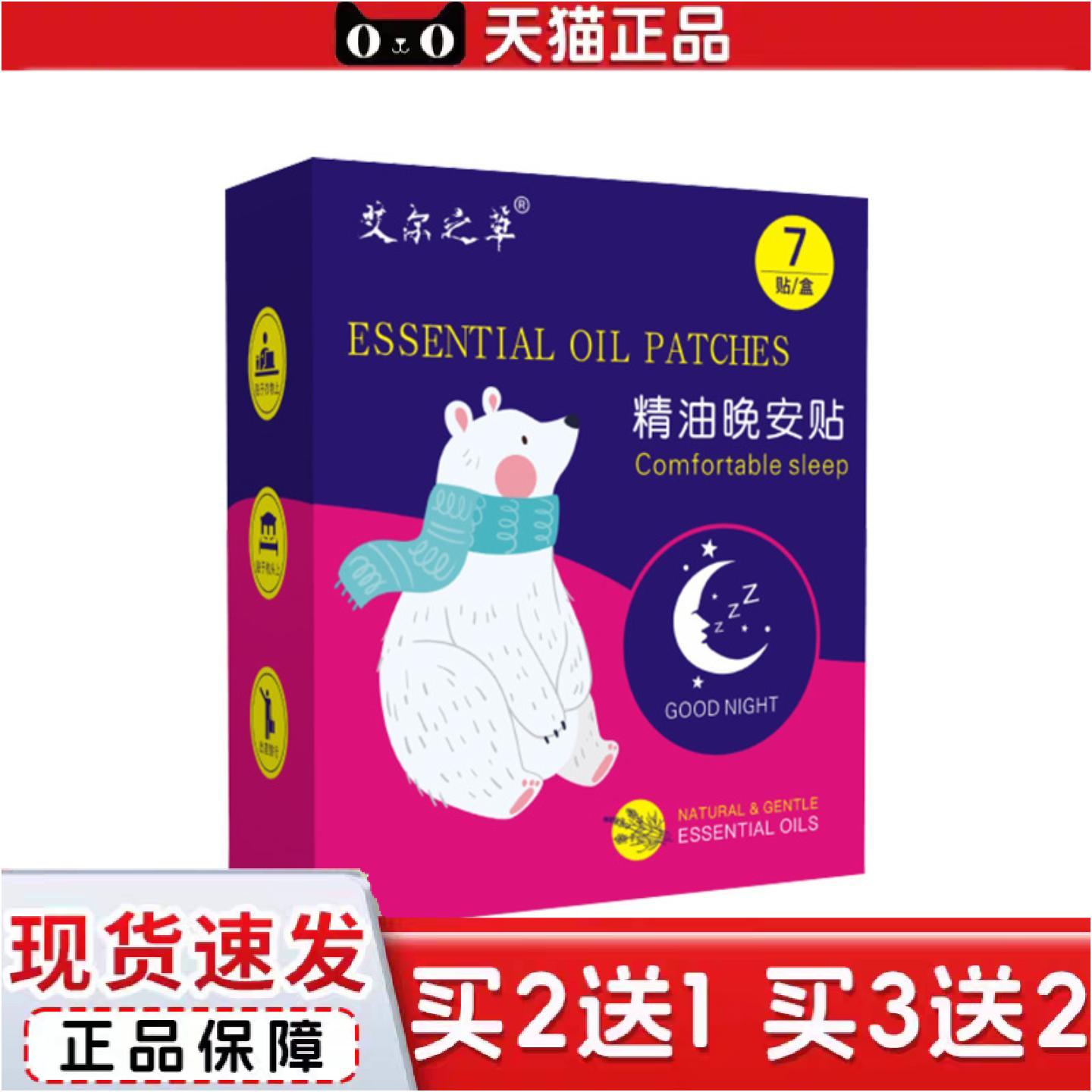 正品严选艾尔之草精油晚安贴家用入眠缓解身体压力舒眠枕边舒眠贴