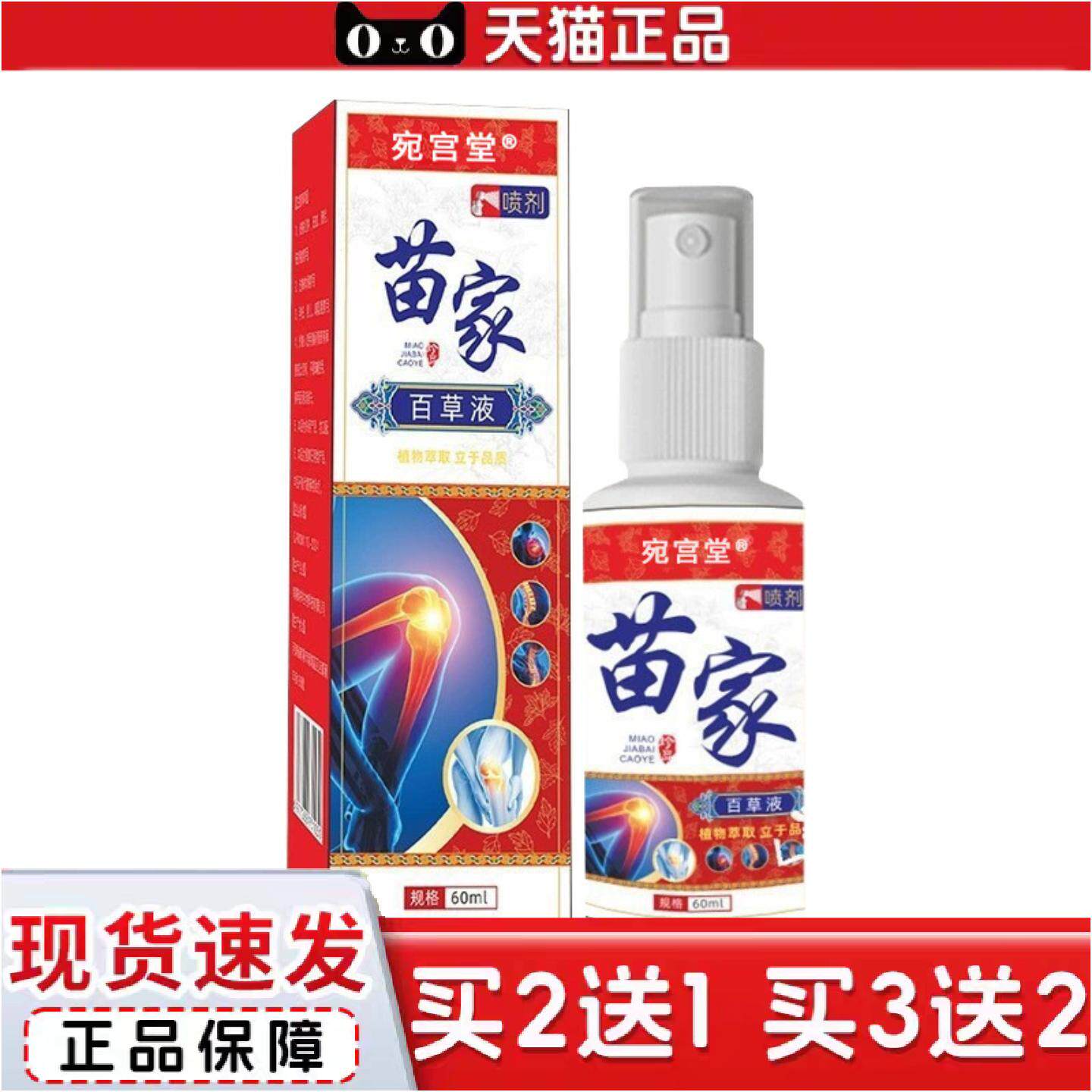 正品宛宫堂苗家百草液百痛喷剂草本精华按摩艾灸液可