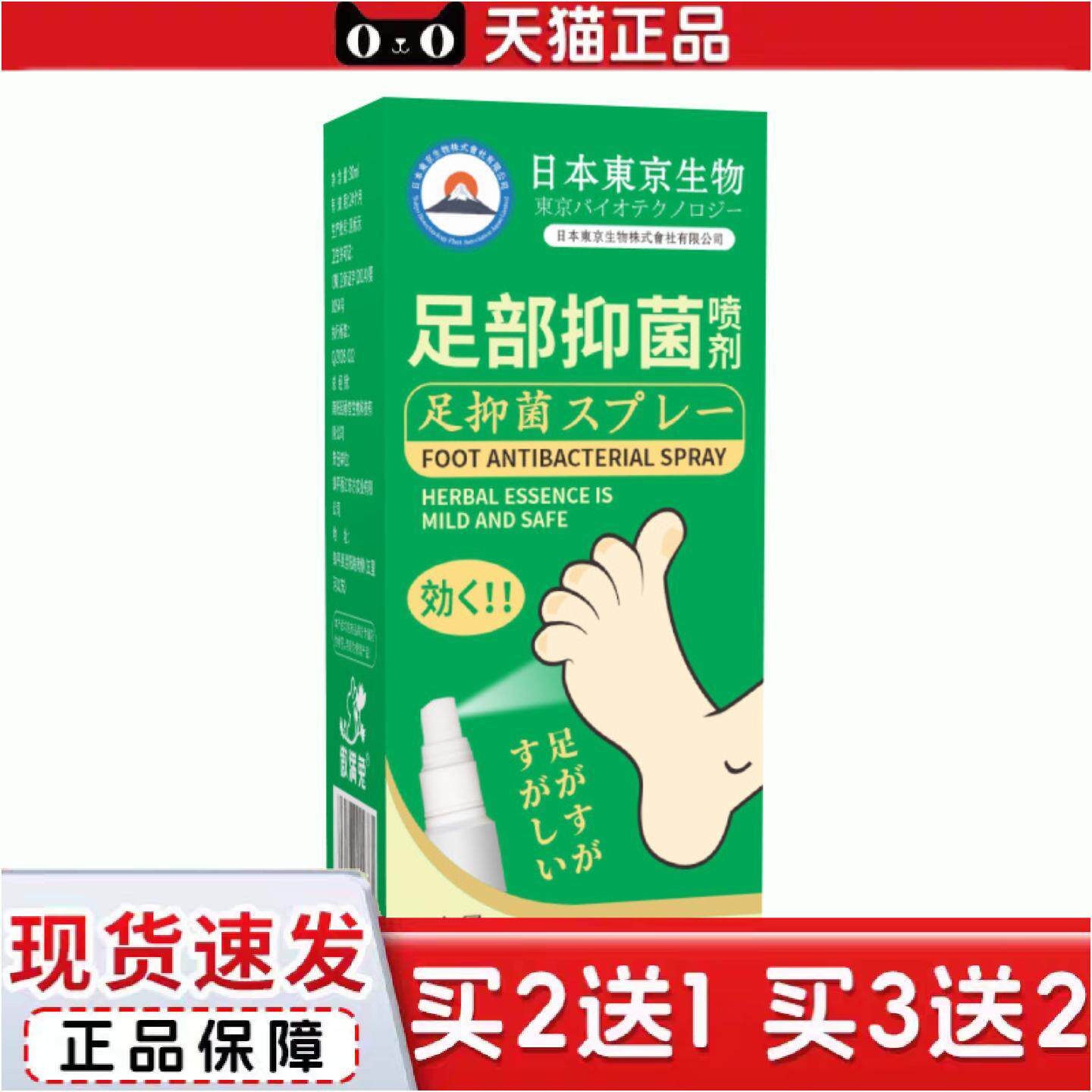 正品日本东京生物足部抑菌喷雾脱皮足部抑菌喷雾足部