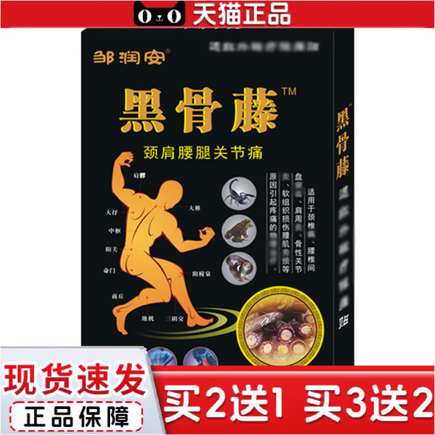 正品邹润安黑骨藤贴腰腿颈肩关节不适镇痛贴黑膏贴发热穴位贴
