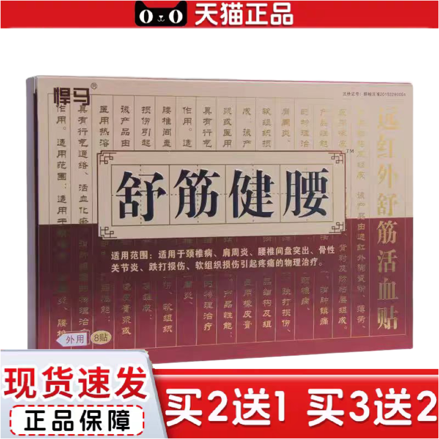 正品悍马舒筋健腰远红外舒筋活血贴8贴/盒适用于肩周不适颈椎病跌