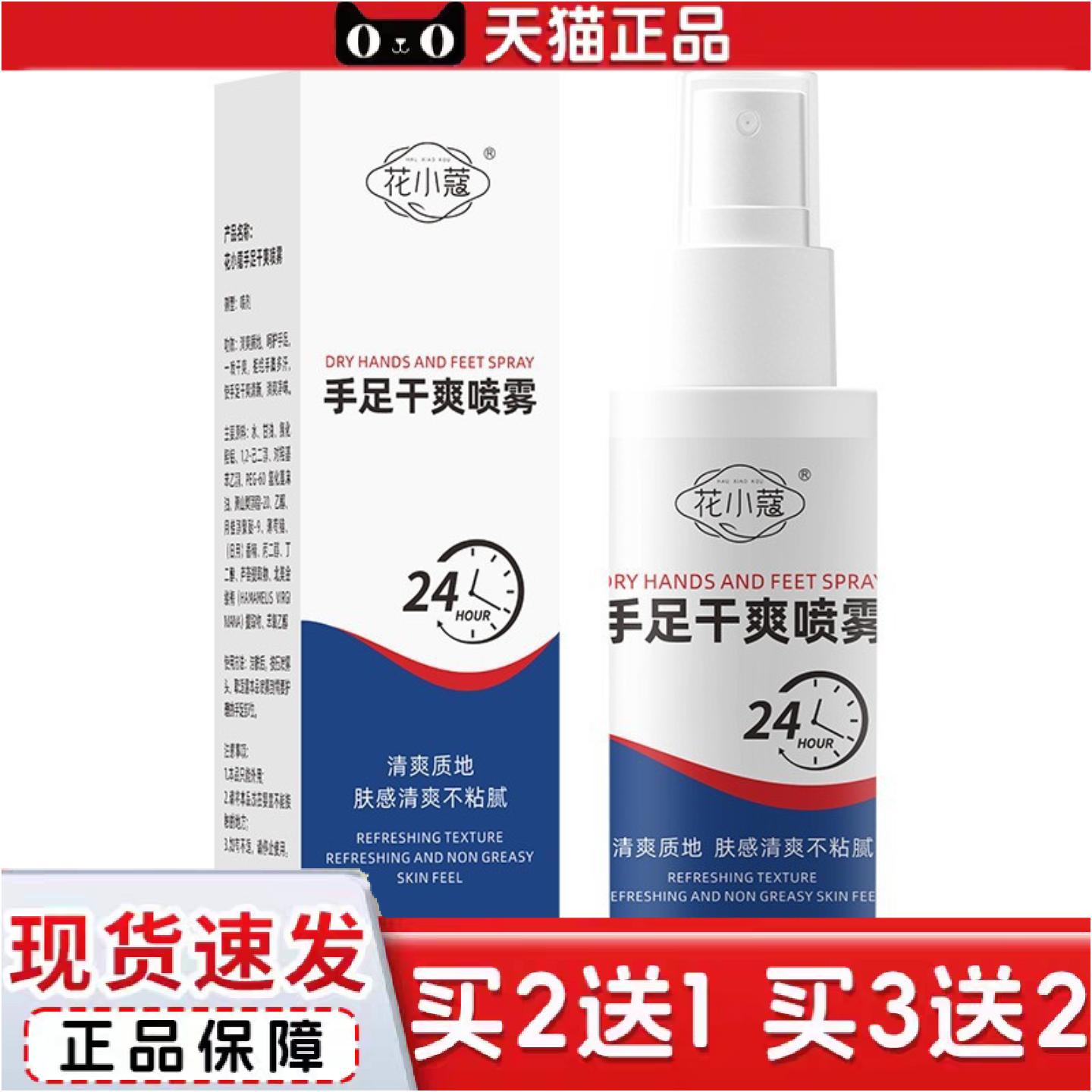 正品花小蔻手足干爽喷雾50ml出汗多手心汗脚汗黏异味喷剂清爽