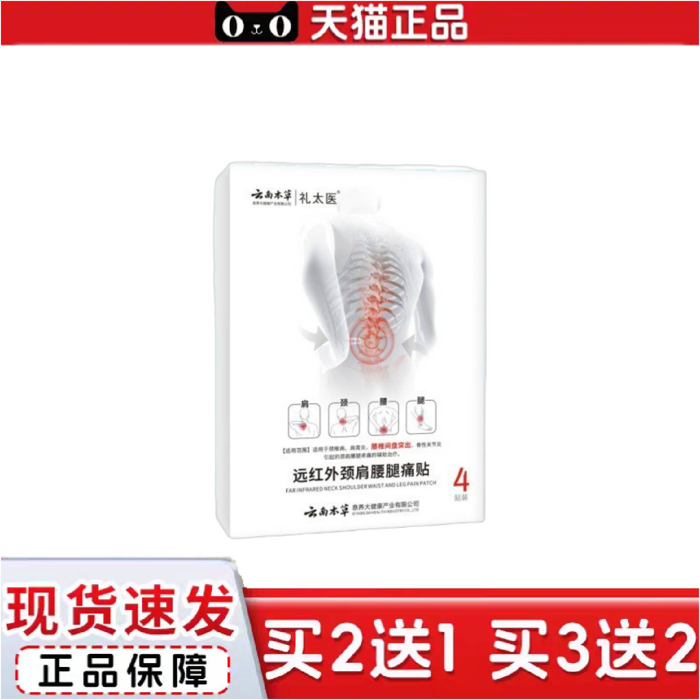 正品礼太医云南本草远红外颈肩腰腿痛贴腰椎贴4贴/盒