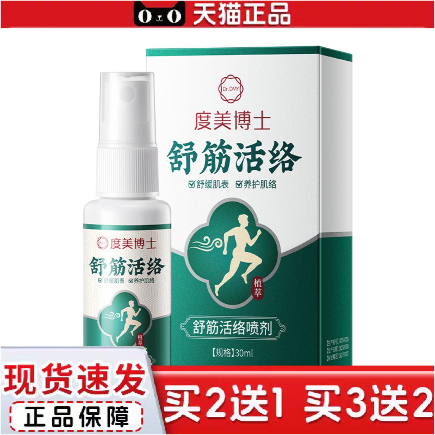 正品度美博士舒筋活络喷剂舒缓膝盖腰椎肩部痛清爽草本植萃活络喷