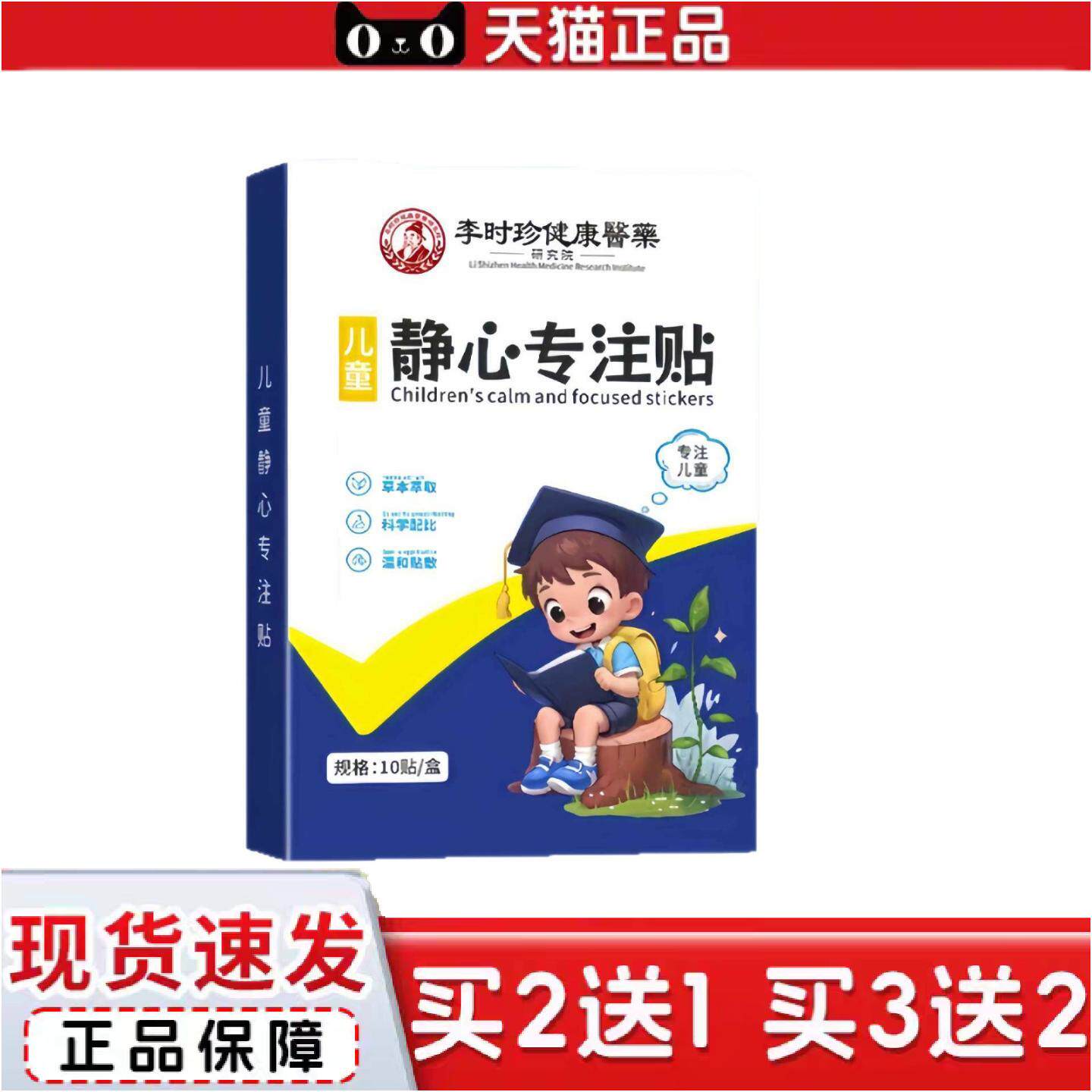 正品李时珍草静心专注贴艾草贴保健贴好动注意力不集中