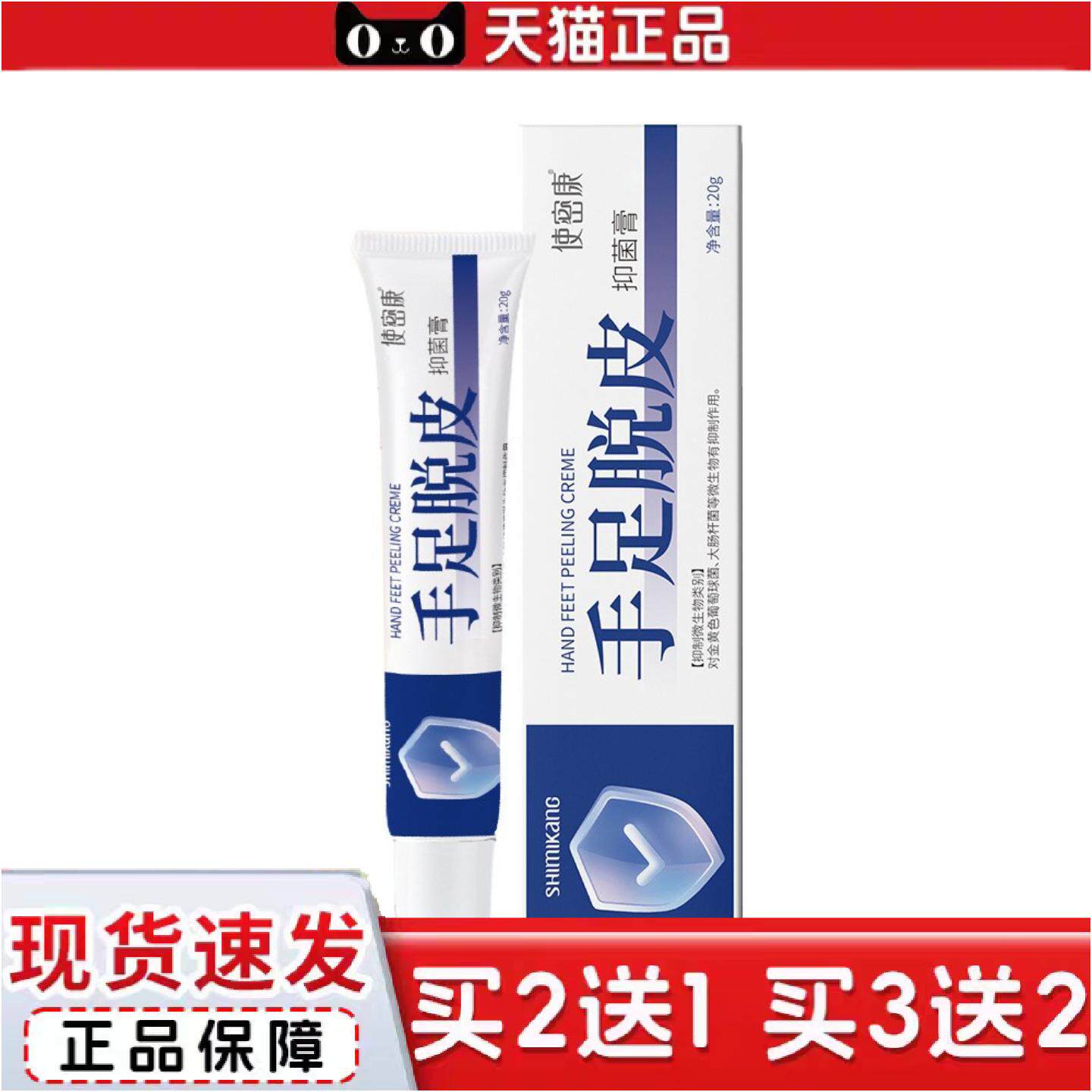 正品使密康手足脱皮抑菌膏手脚干裂脱皮滋润皮肤外用软膏