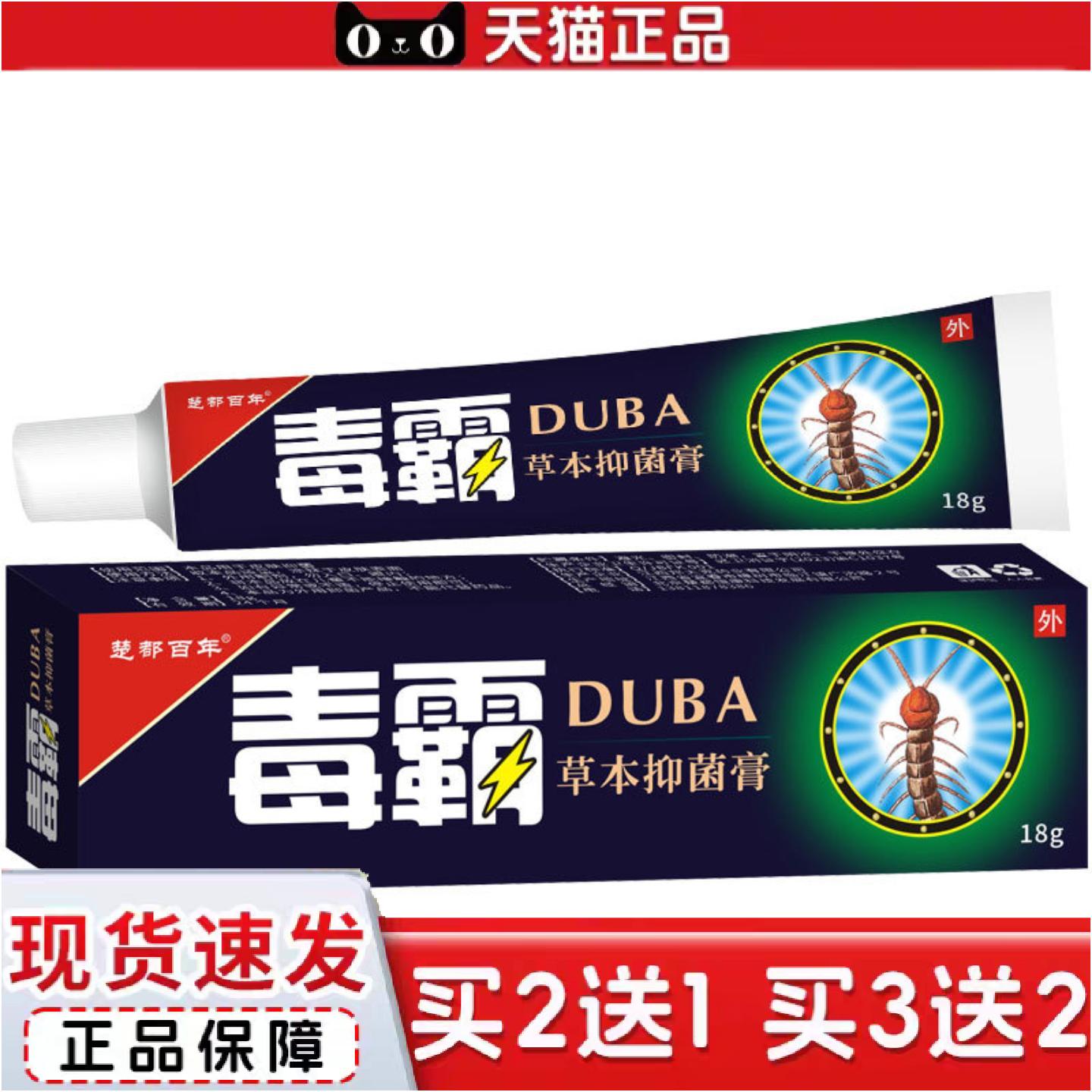 正品当天楚都百年毒霸草本抑菌乳膏18g