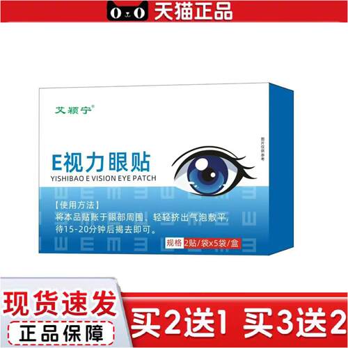 正品E视力眼贴护眼贴清凉润目贴眼部护理贴眼疲劳贴