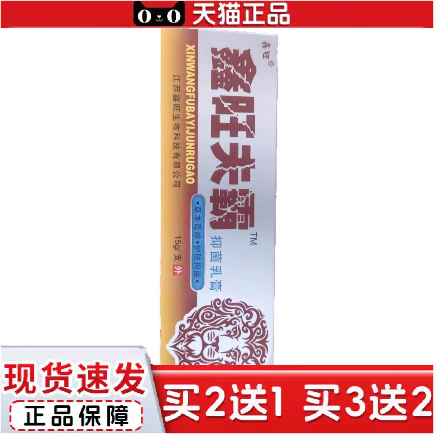 正品鑫旺肤霸抑菌乳膏15g护肤抑菌鑫旺生物神农坊