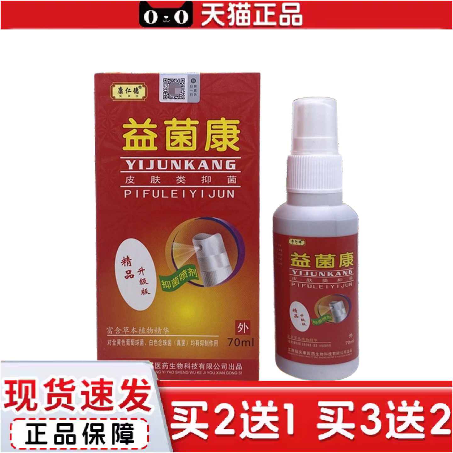 正品益菌康江西福庆康康仁德牌益菌康喷剂70ML升级版