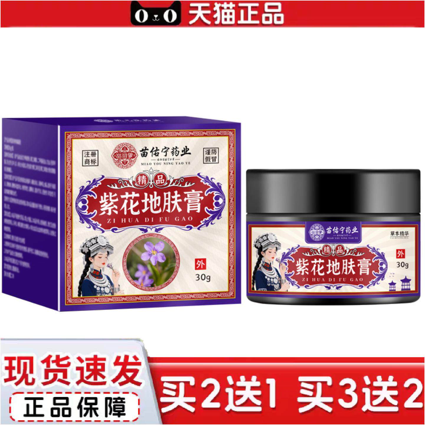 正品苗佑宁紫花地肤膏草本舒肌膏皮肤痒不适膏紫花软膏外用乳膏