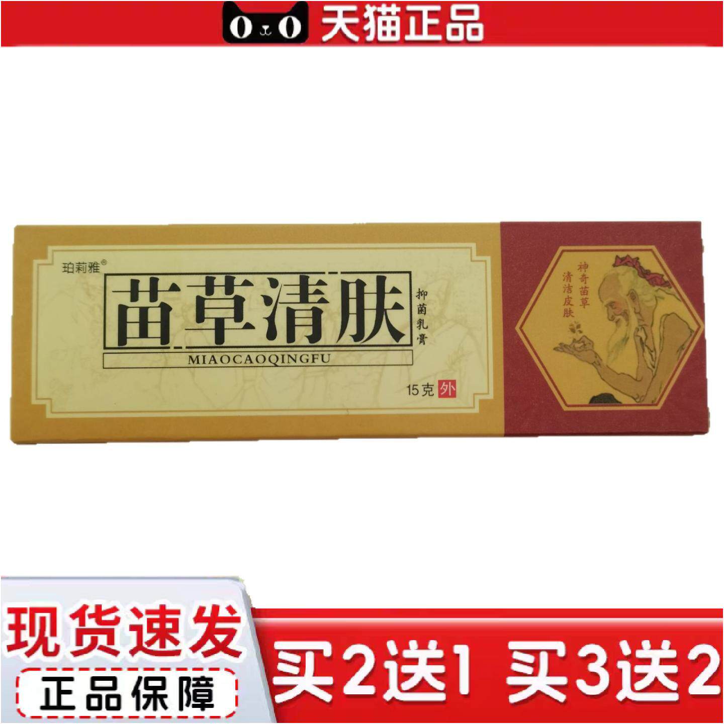 正品珀莉雅苗草清肤15g抑菌乳膏神奇苗草清洁皮肤