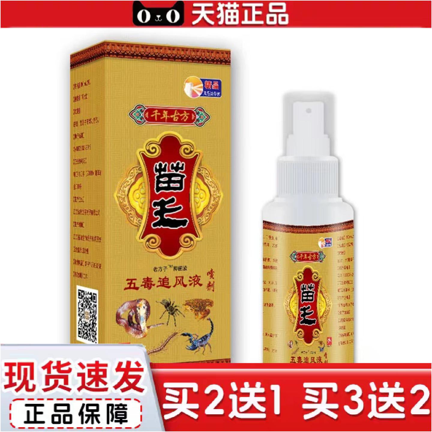 正品苗王五毒追风液喷剂款60ml苗王五毒追风液