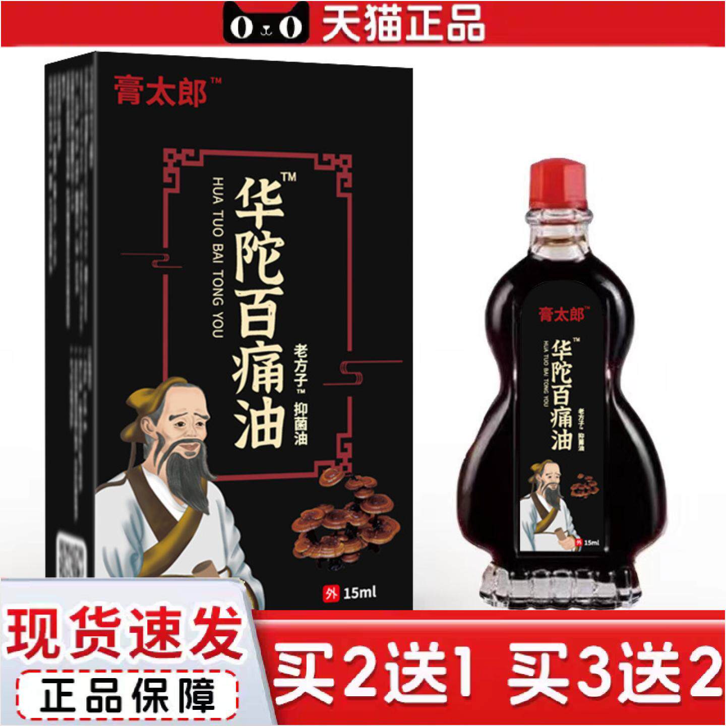 正品膏太郎华陀百痛油油剂15ml按摩油