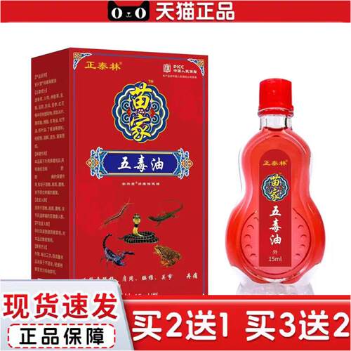 正品正泰林苗家五毒油红油腰椎颈椎腰部膝盖部位型缓解按摩油