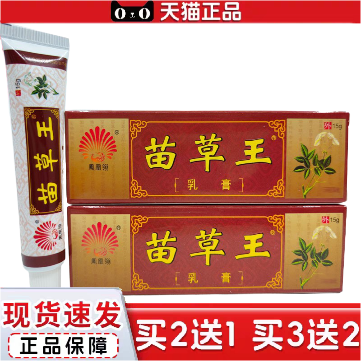 正品凤凰翎苗草王乳膏15克/支皮肤外用乳膏