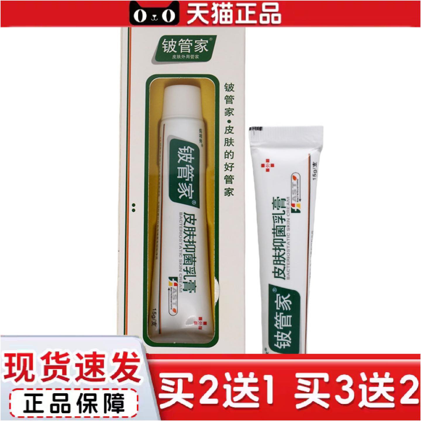 正品铍管家皮肤乳膏15g铍管家皮肤乳膏皮管家皮肤抑菌膏