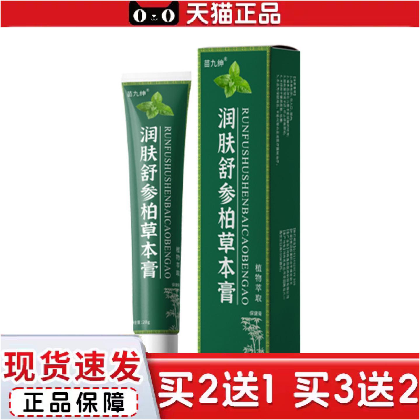 正品苗九绅润肤舒参柏草本膏外用皮肤护理膏