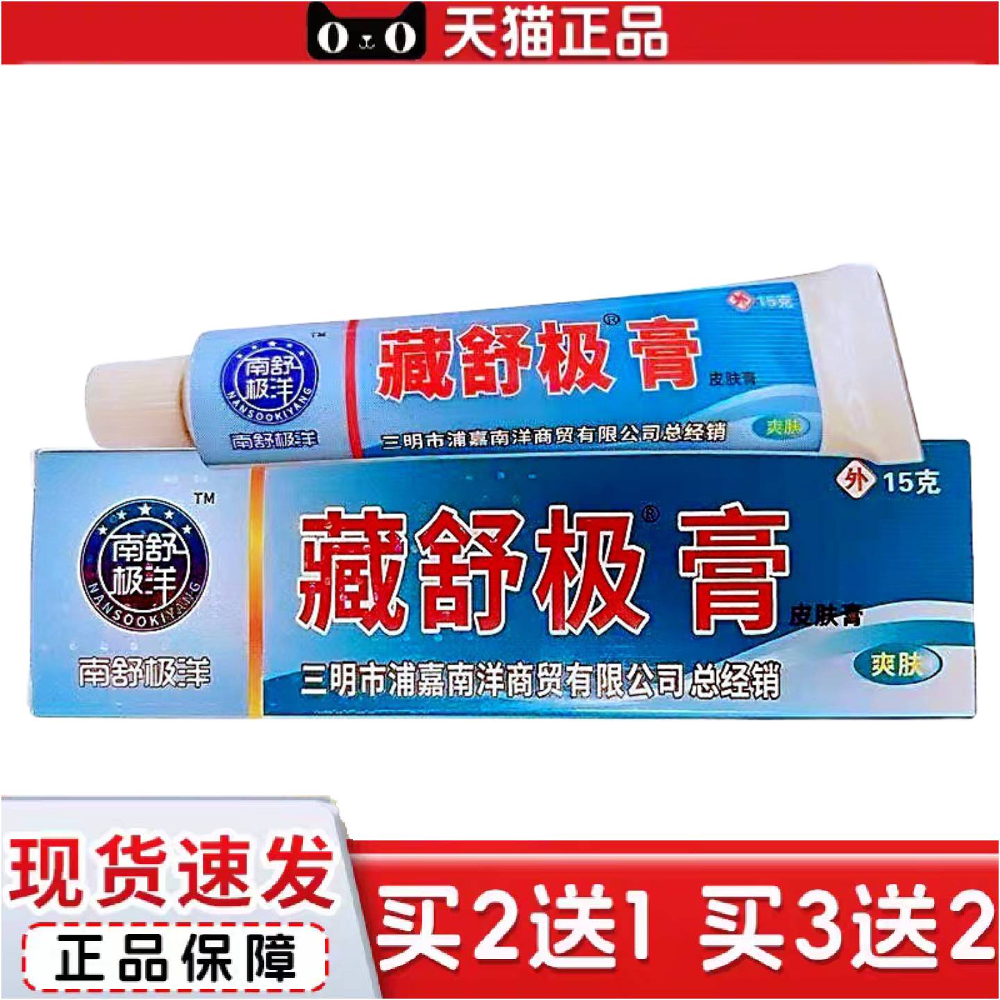 正品舒极膏蒲嘉南洋藏舒极膏皮肤膏15克可议