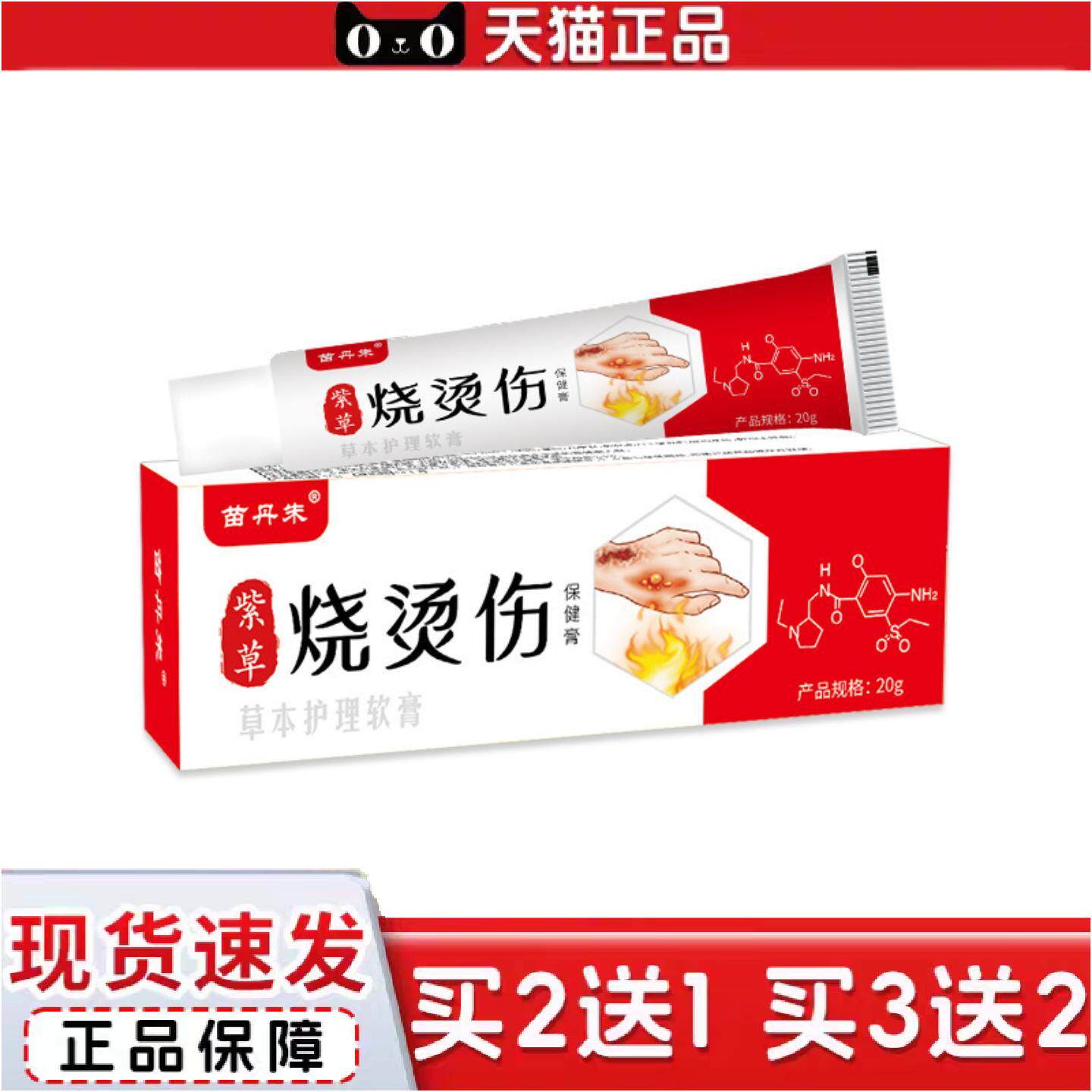 正品苗丹朱紫草烧烫伤膏开水烫起泡摔伤家庭急救箱包草本保健膏烧