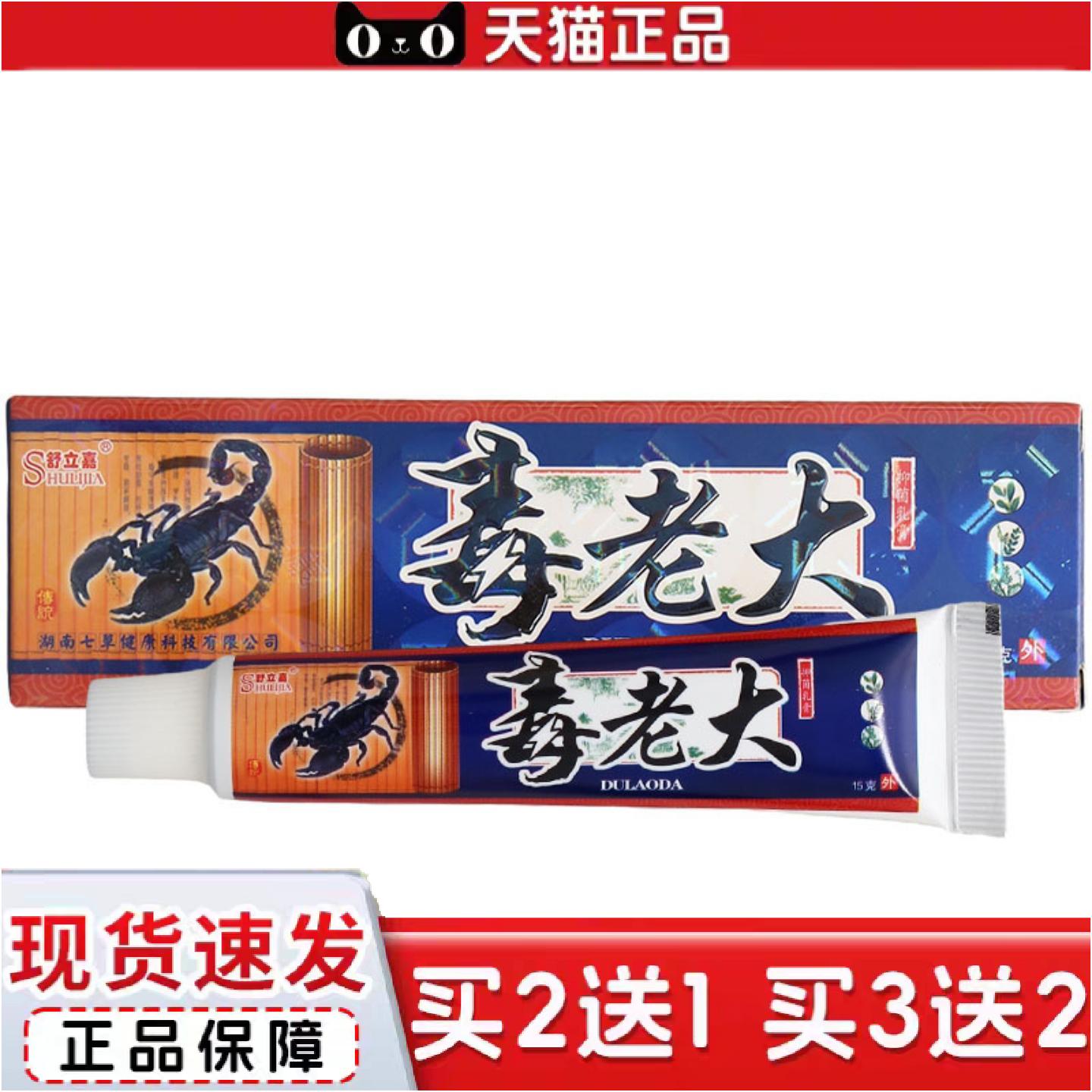 正品舒立嘉毒老大草本乳膏皮肤外用毒老大软膏可