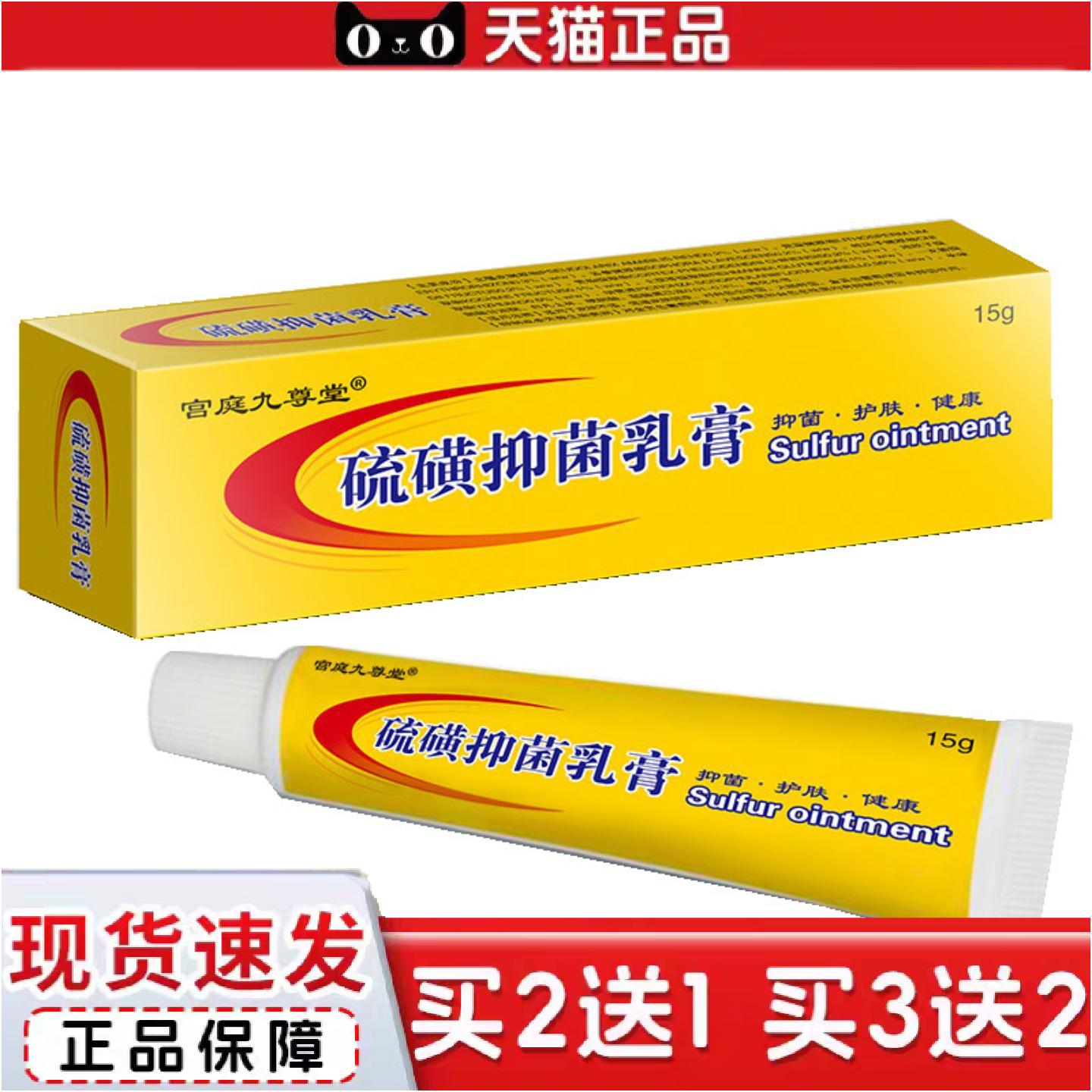 正品宫庭九尊堂硫磺乳膏15g/支小巧保密