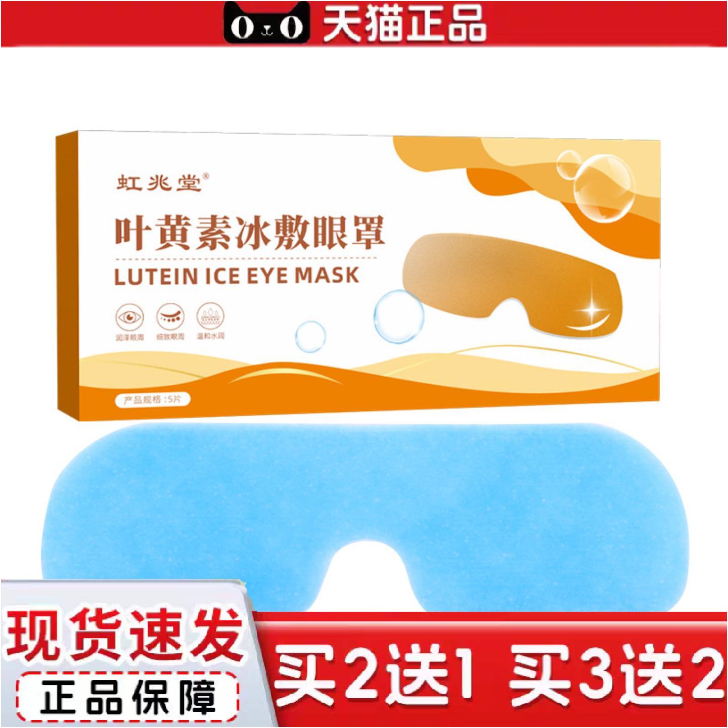 正品虹兆堂叶黄素冰敷眼罩冷敷护目眼贴膜舒眼贴护眼贴清凉冰爽眼