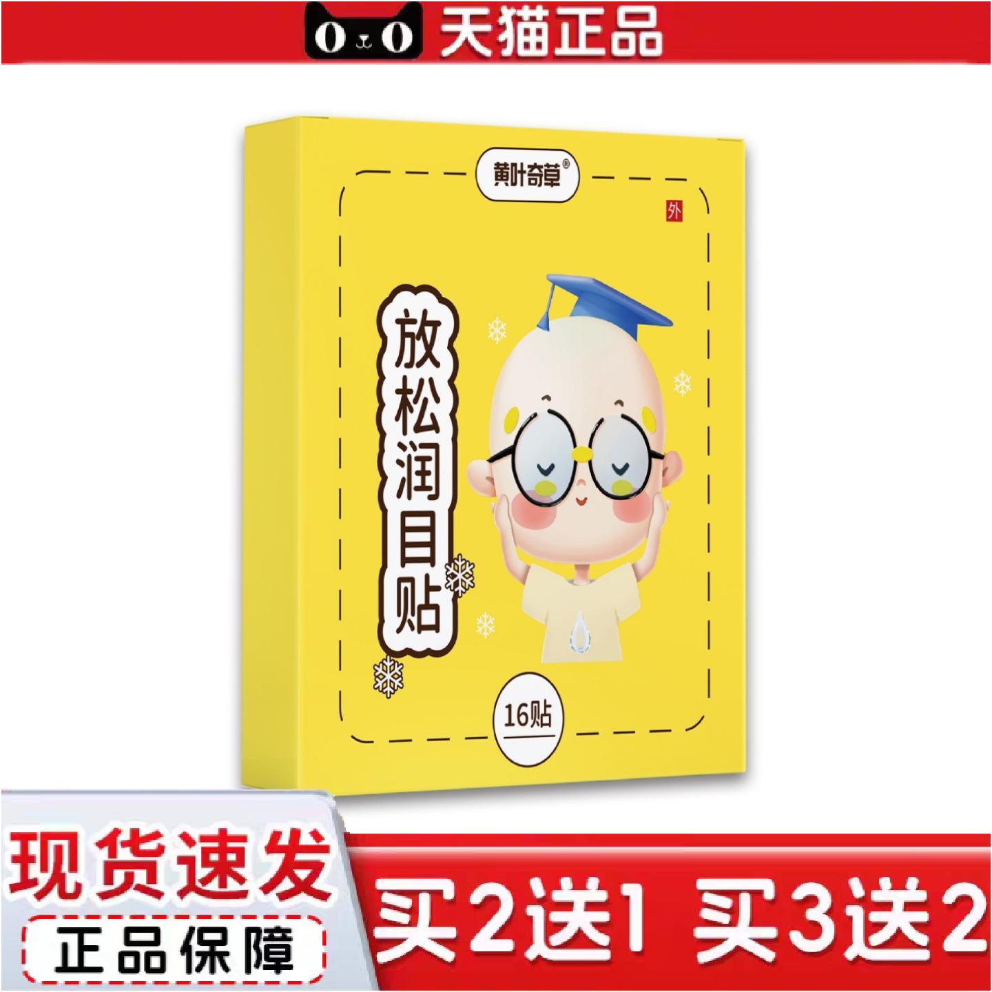正品黄叶奇草精选草本精华蓝莓金银花清凉透气奇草护眼润目贴护理