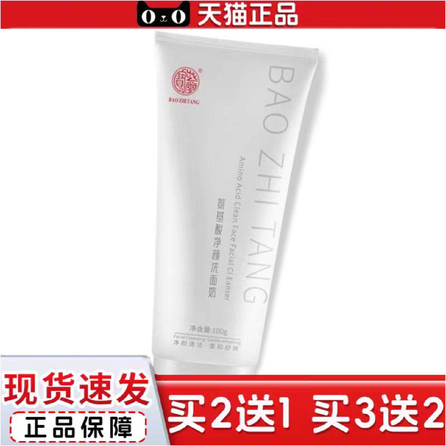 宝芝堂氨基酸净颜洗面奶学生清洁残妆洁面洗面泡沫