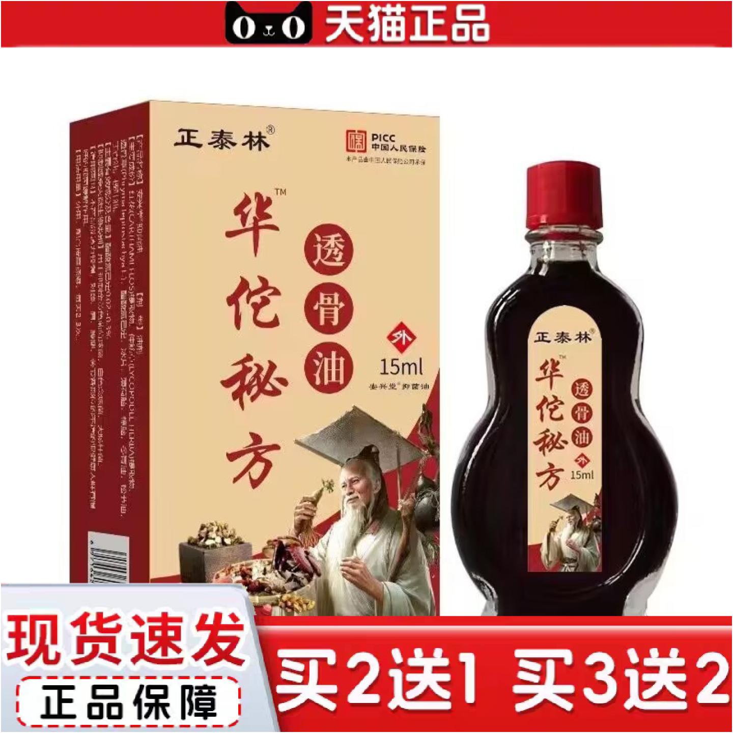 正品正泰林华佗透骨油15ml舒筋活络发热精油