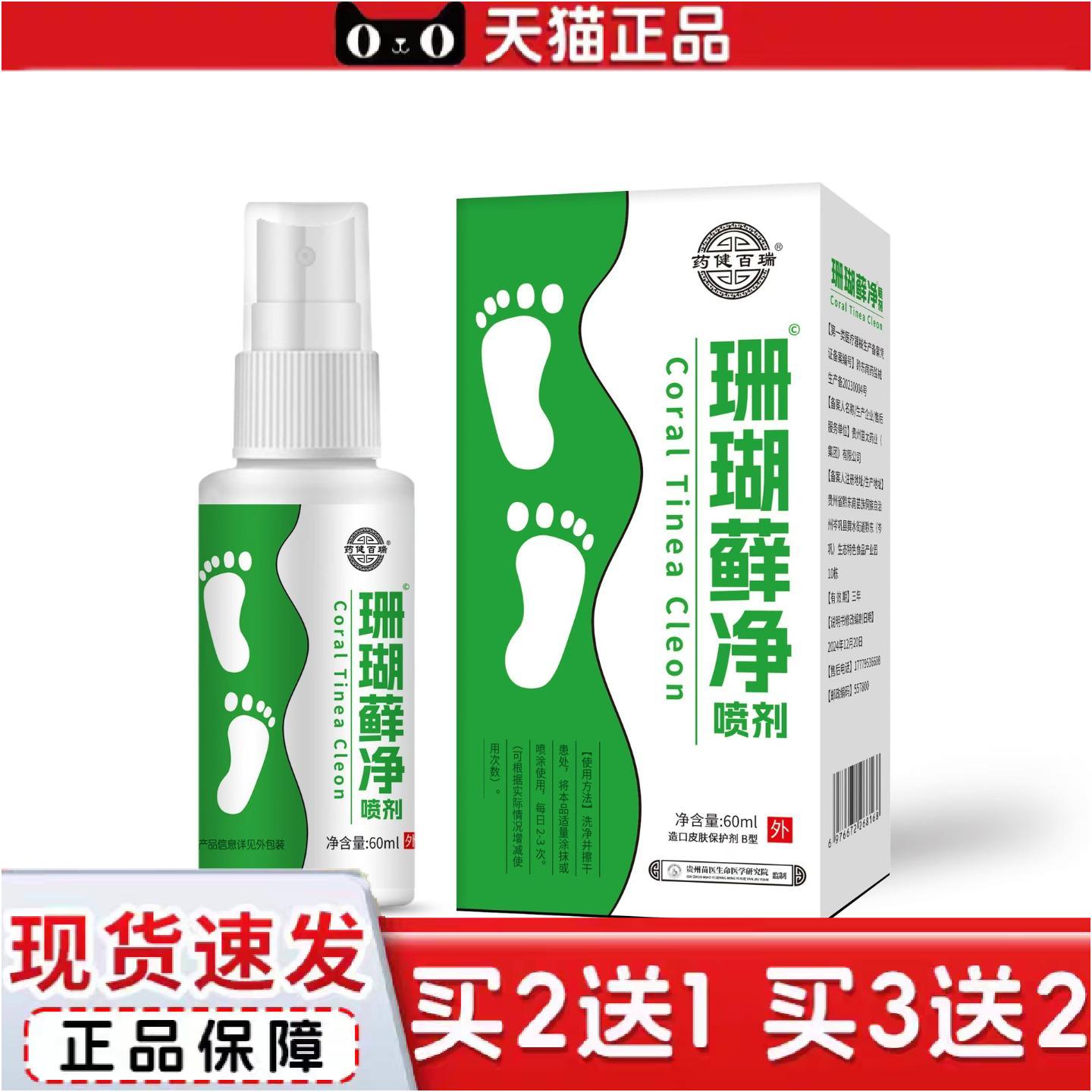 正品健百瑞珊瑚净喷剂脚部脚丫喷剂草本制剂60ml