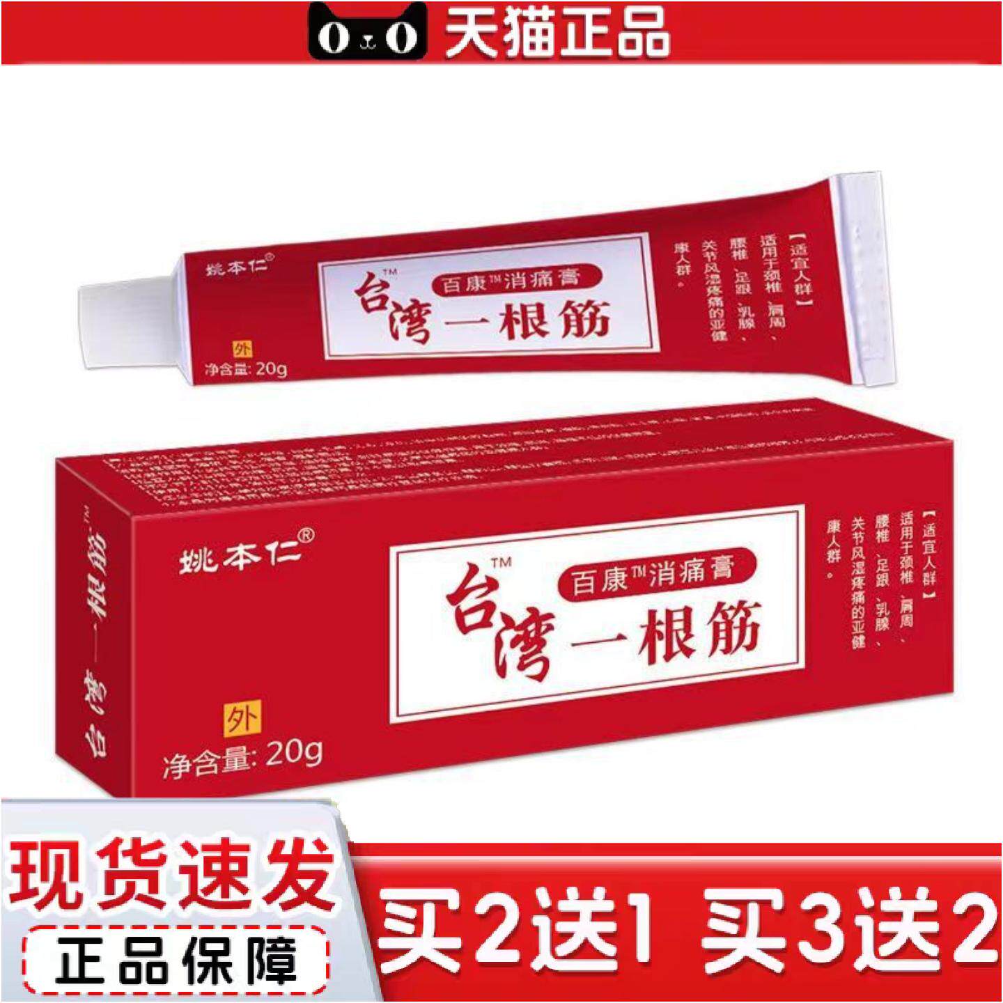 姚本仁牌台湾一根筋软膏酸痛膏2020新火爆正品