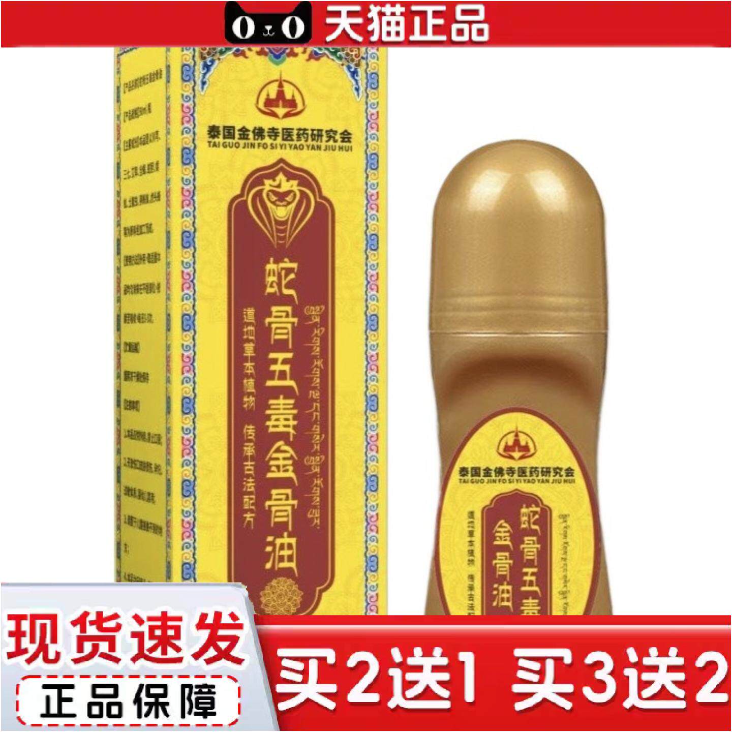 正品泰国蛇骨五毒金骨油涂抹活络关节痛滚珠古方提炼温和舒缓艾灸