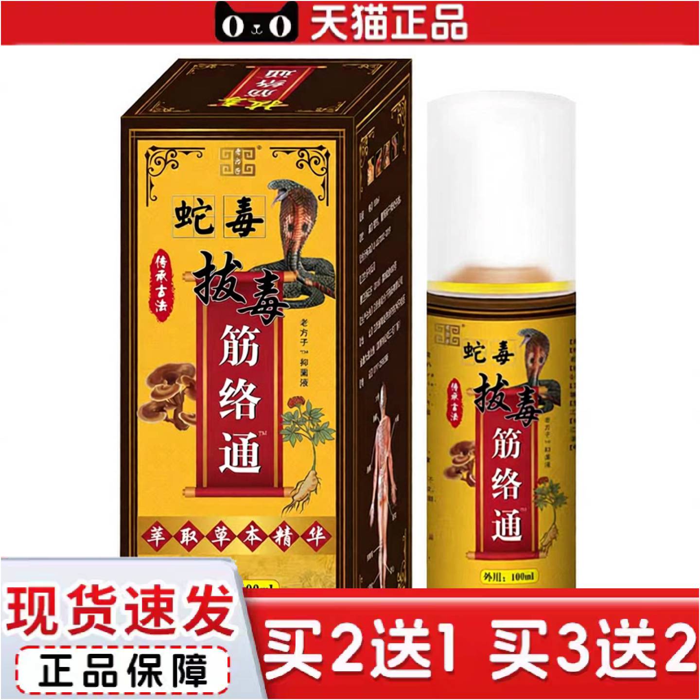 正品老方子蛇毒拔毒经络通喷剂发热喷雾肩周腰椎膝盖不适