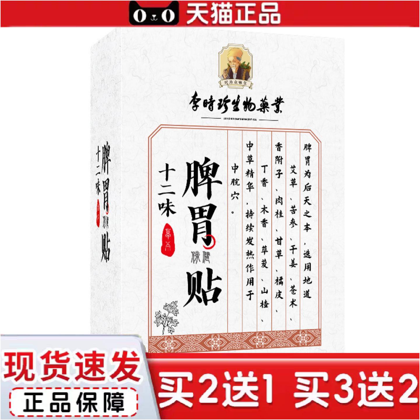 正品李时珍生物业十二味脾胃贴6贴草本艾草穴贴成人腹部穴位保健