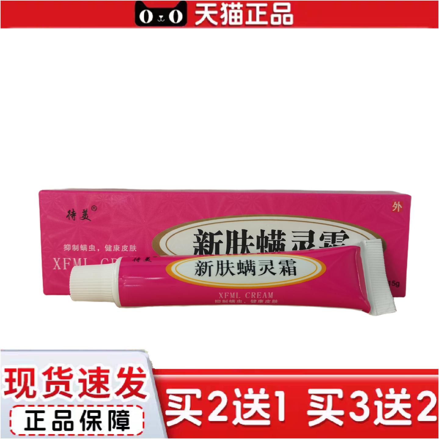 正品待美新肤螨灵霜15g皮肤外用护理清洁护理膏