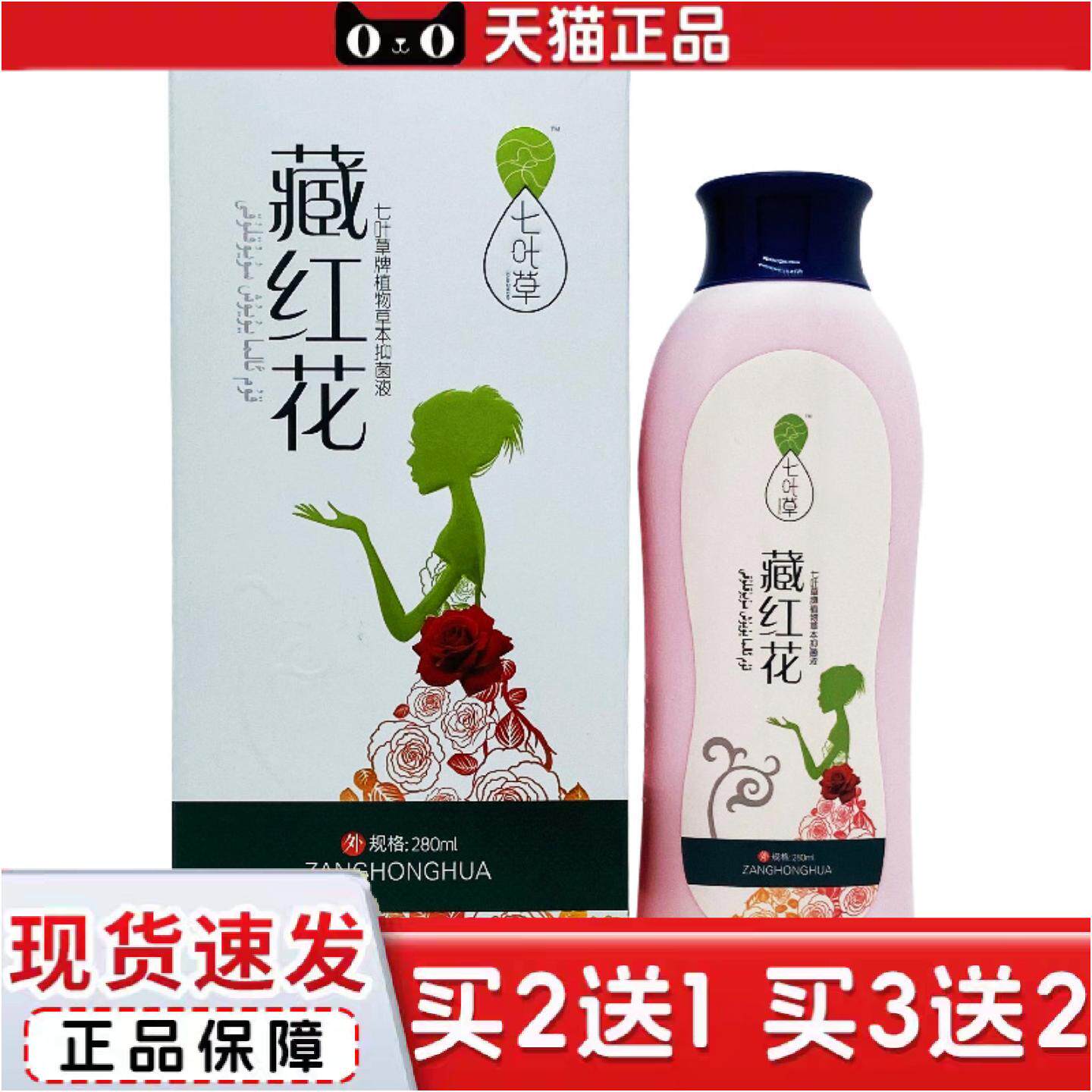 正品七叶草藏红花草本洗液280ml/瓶装