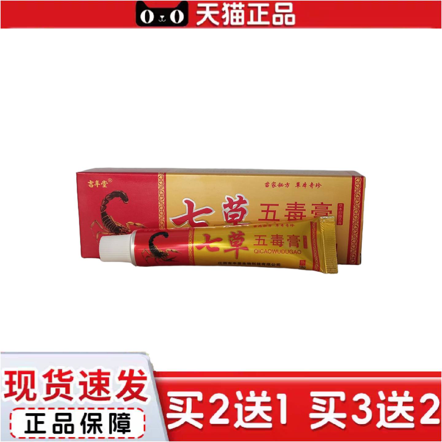 正品吉丰堂七草五毒膏18g七草五毒草本软膏外用