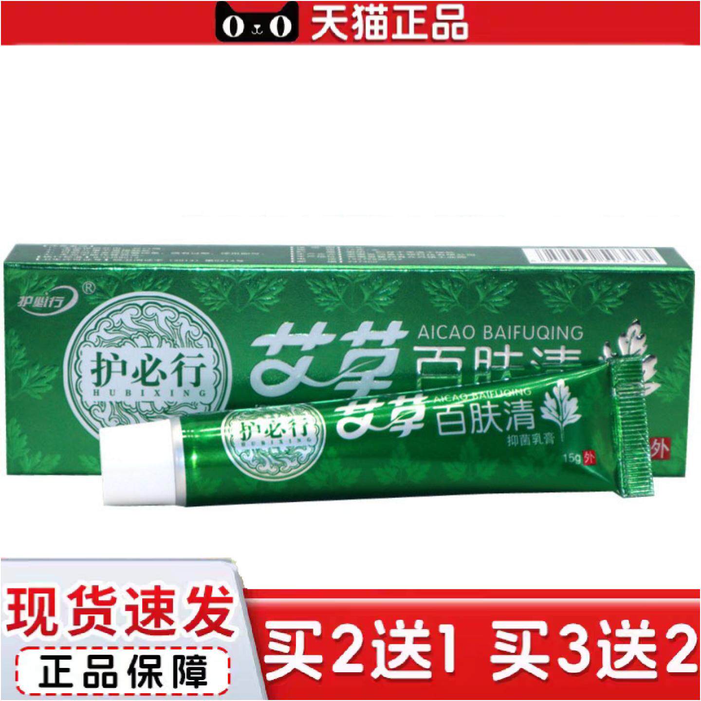 正品当天护必行艾草百肤清草本乳膏皮肤外用软膏