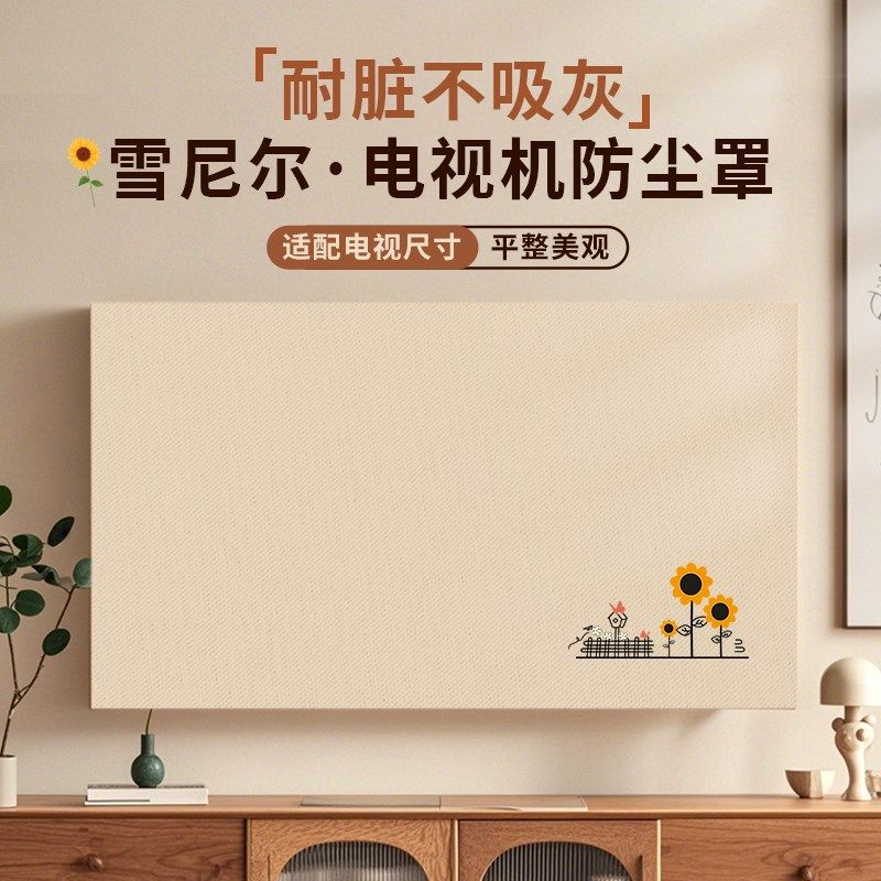 电视机布套防尘罩新款2024新款轻奢高级感42寸556575寸现代简约风
