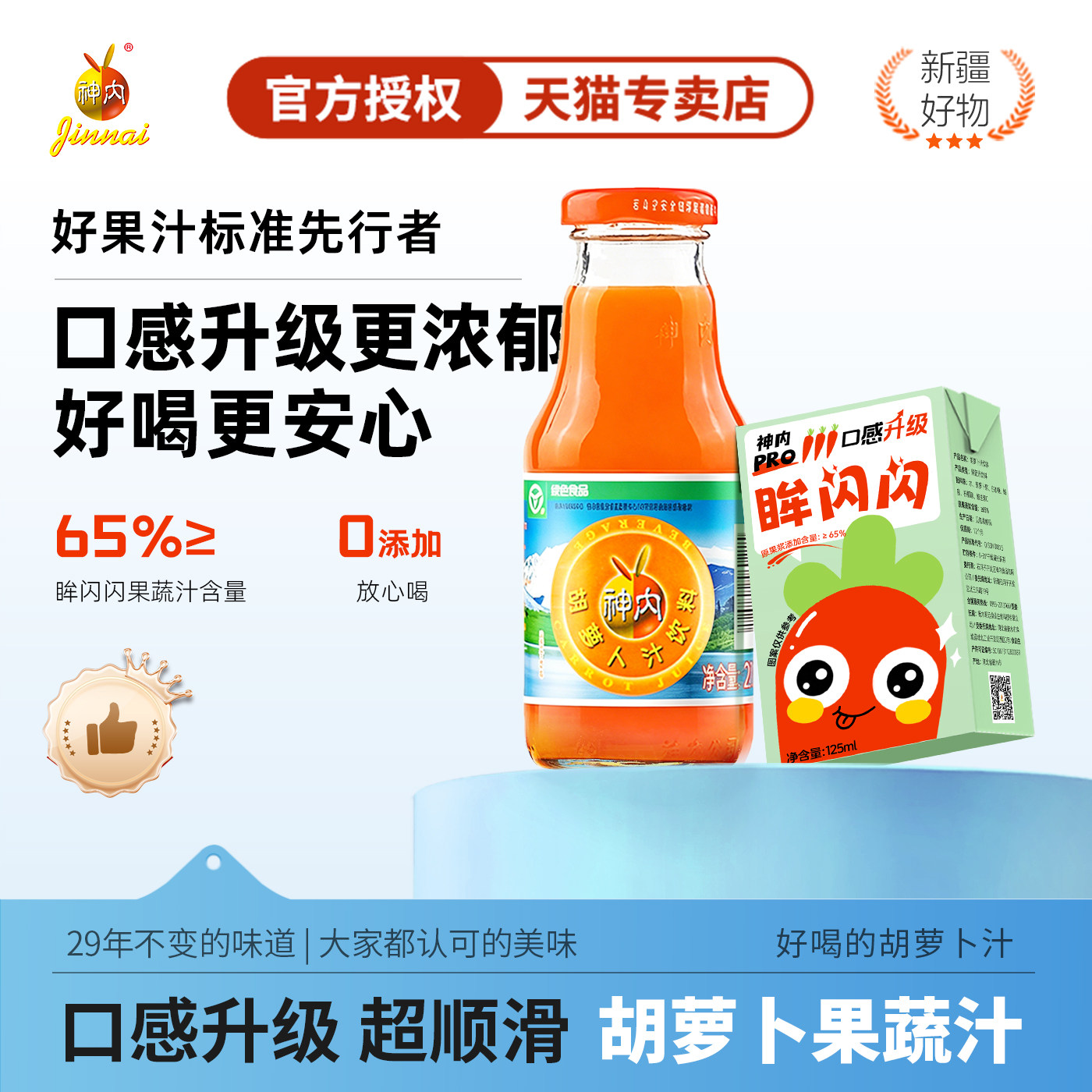 新疆特产神内眸闪闪胡萝卜汁