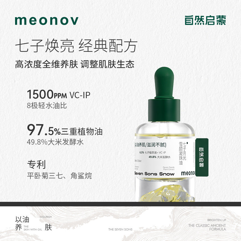 meonov自然启蒙七子月光雪颜凝珠油补水保湿提亮滋润软角质精华油