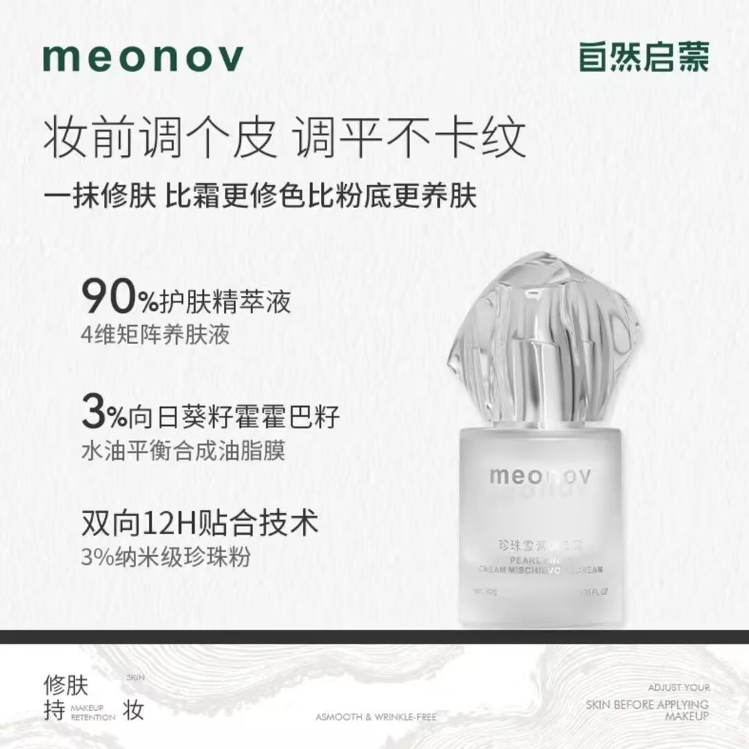 meonov自然启蒙珍珠雪膏调皮霜贴妆不卡粉保湿提亮妆前打底滋润