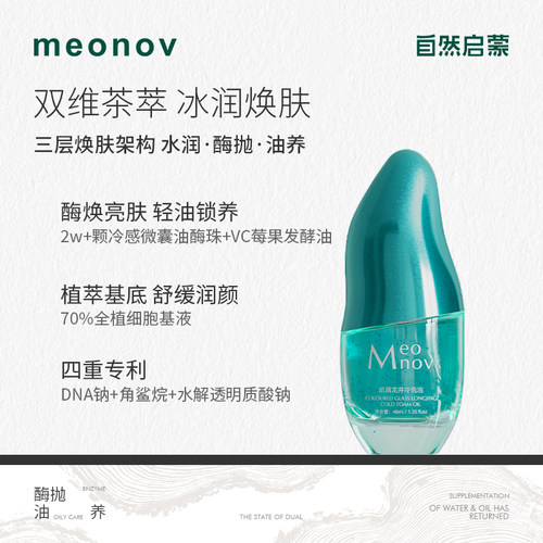 meonov自然启蒙琉璃龙井冷泡油补水保湿舒缓抗皱紧致温和精华油